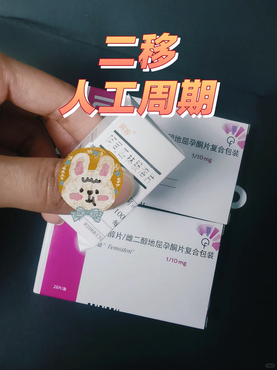 第二次移植进周了，人工周期。