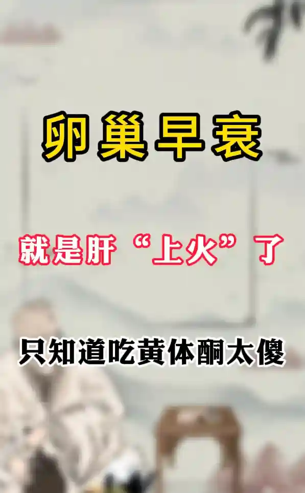 卵巢早衰原因解析：传统医学与现代助孕的结合