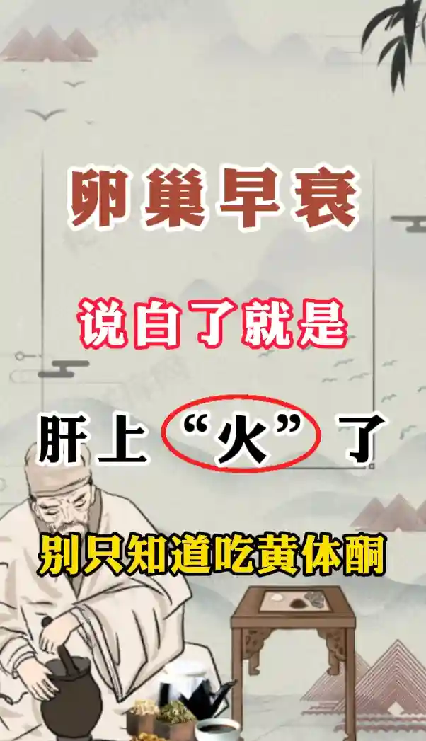 卵巢早衰的根本调理：从中医角度解析与现代辅助生殖策略